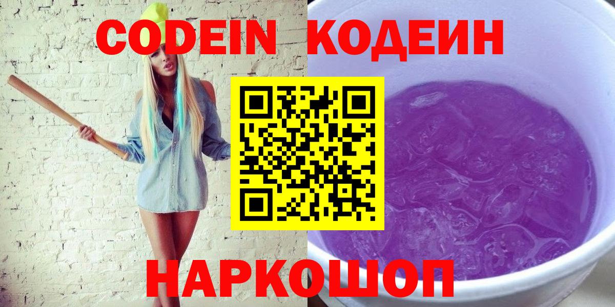 Codein Purple Drank Советская Гавань