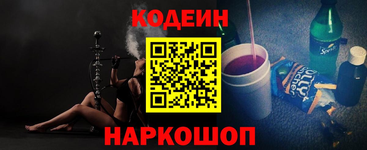 Codein напиток Lean (лин)  Кодеиновый сироп Lean Purple Drank  Вход с VPN  Советская Гавань 